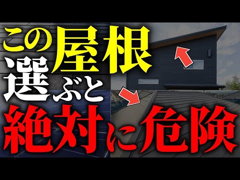 【注文住宅】知らなきゃ絶対後悔する！屋根格付けランクTOP５【一級建築士が解説】家づくり/最高のマイホーム/流行り仕様/最高の設備/住宅オプション/おすすめ/太陽光