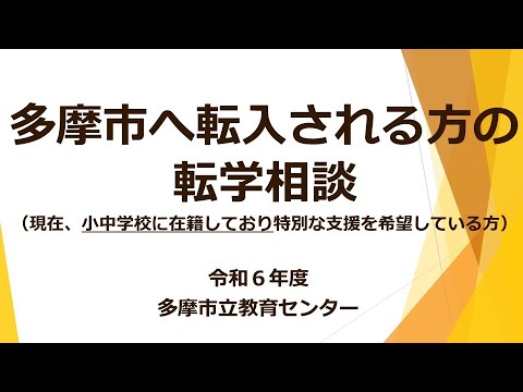 令和６年度「多摩市へ転入される方の転学相談（小・中学校 在籍）」教育センター