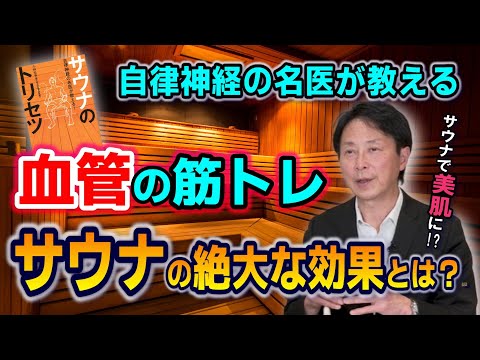 自律神経の名医・小林弘幸が認める　「血管の筋トレ」になるサウナの絶大な効果とは？／美肌、免疫、メンタルもサウナで解決!?