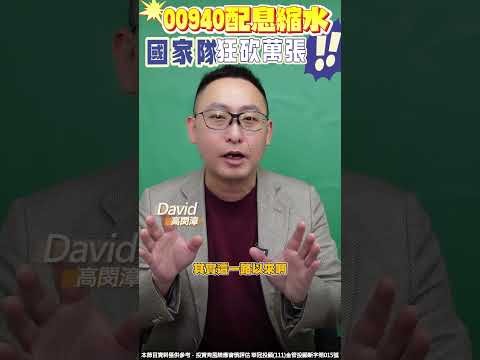 00940配息縮水，國家隊狂砍萬張！！ #00940 #配息 #高股息 #ETF #0050 #國家隊 #破發