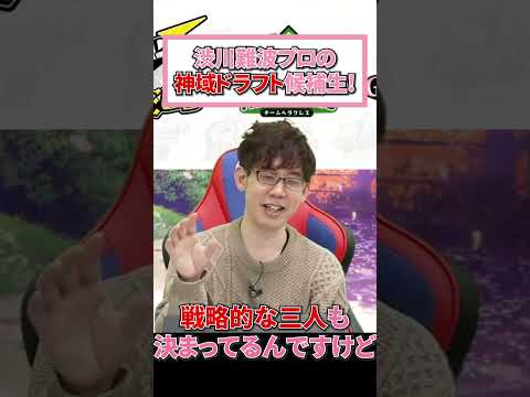 【神域リーグ2023情報】渋川難波プロの神域リーグドラフト候補生は9人！でもまだ足りない！！【渋川難波】#shorts #グラディ推す