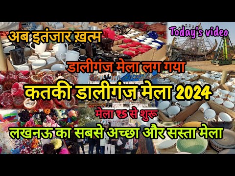 कतकी डालीगंज मेला 2024|Daliganj Mela Lucknow|लखनऊ का सबसे सस्ता मेला|Buddaki mela #lucknow #mela