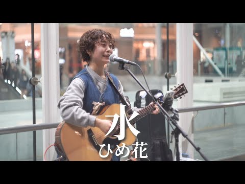 【川崎】水/ひめ花【路上ライブ】