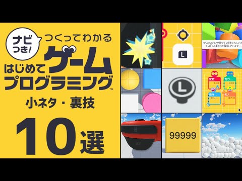 【はじプロ】小ネタ・裏技 10選【ナビつき！ つくってわかる はじめてゲームプログラミング】