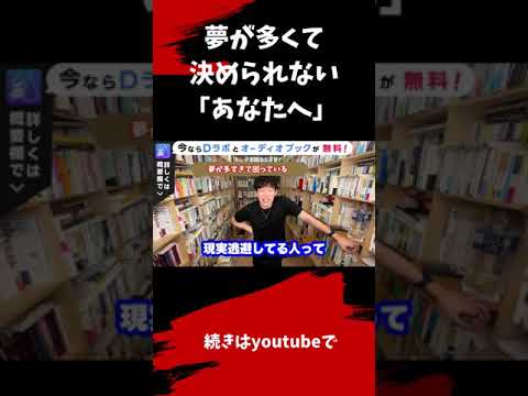 ▶︎夢について◀︎DaiGoから、辛口回答！夢が多くて決められない「あなた」へ【メンタリストDaiGo切り抜き / 質疑応答】#shorts