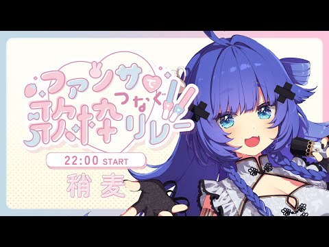 【 #ファンサでつなぐ歌枠リレー 】かわいいから綺麗までな様々な歌声をお届けします✨【VTuber】【稍麦】