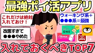 【神アプリ】最強ポイ活アプリのガチでお得すぎるTOP7を暴露【ガルちゃんまとめ】