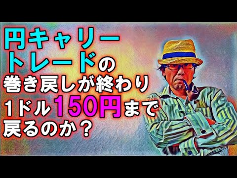 円キャリートレードの巻き戻しが終わり1ドル150円まで戻るのか？