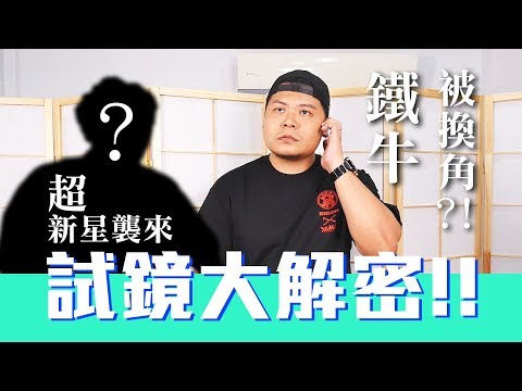 【偽廣告】第一次廣告試鏡就錄取？意外挖掘廣告超新星『鐵牛被換角傻眼』｜頑GAME