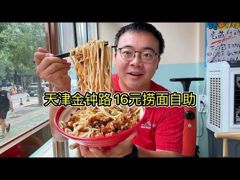 Tianjin 16 yuan noodles self-help  5 kinds of stewed nuts and a variety of dishes are unlimited! Yo