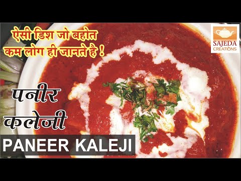 PANEER KALEJI  | पनीर कलेजी | Restaurant Style