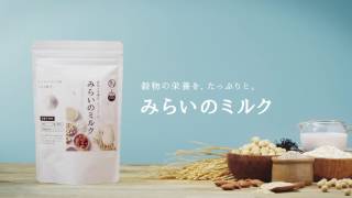 美粉屋「みらいのミルク」スーパーフード9種配合、穀物の次世代ミルク！