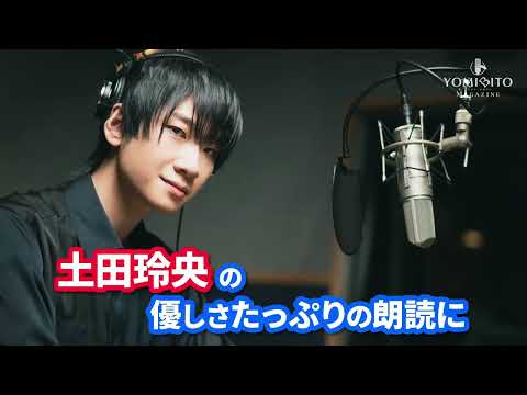 土田玲央の優しさが詰まってます！ 小川未明 作『青いボタン』を朗読｜YOMIBITO MAGAZINE vol.8