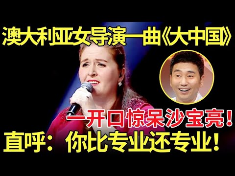 澳大利亚胖妈一曲《大中国》唱哭无数网友！一开口惊呆评委沙宝亮,评委直呼:你比中国人唱的还专业！【老外唱中华】