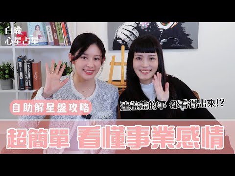 自助解星盤攻略｜年輕人最在意的羞羞的事？！～李嫣｜白瑜聊星事