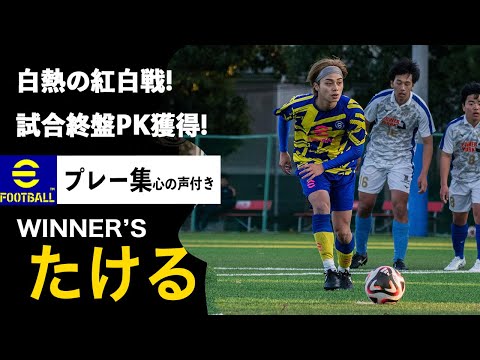 【最高峰】（たけるWINNER'Sプレー集）白熱の紅白戦、限界の日体柏戦　心の声つけて爆まとめ