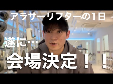 【遂に決定！？】やっと大会会場決まって喜ぶあアラサーリフターの1日