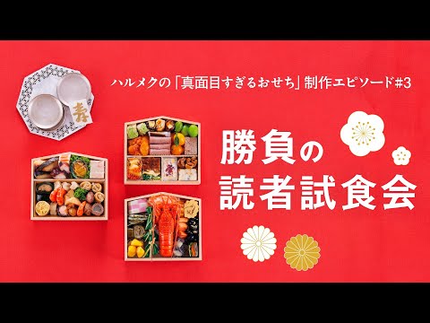 ハルメクの「真面目すぎるおせち」制作エピソード③