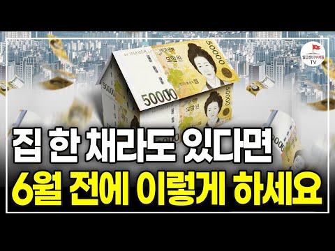 영끌해서 산 내 집 1채라도 있다면, 6월 되기 전 이렇게 하세요 (국세청 출신 세무사 박명균)