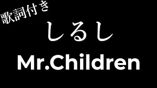 Mr.Children 「しるし」 歌詞付き - Michiko Lyrics