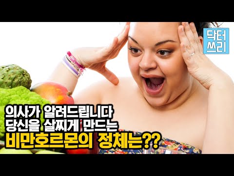 당신을 살찌게 만드는 "비만 호르몬"의 정체는?