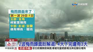 梅雨鋒面來了! 雨彈連下4天 中部民眾好興奮│中視新聞 20210529