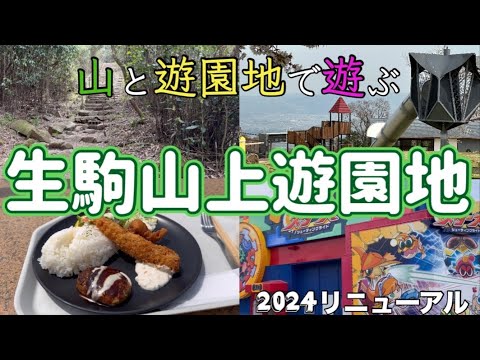 【生駒山上遊園地】登ってからもっと遊ぶ！生駒山頂上にある天空遊園地（初心者も安全な1番人気ルート紹介）