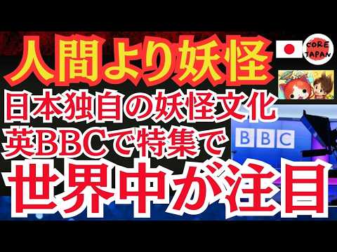 【話題】英国BBCが特集！日本の妖怪文化に世界が仰天！日本の妖怪文化をイギリス人女性が体験で話題沸騰！