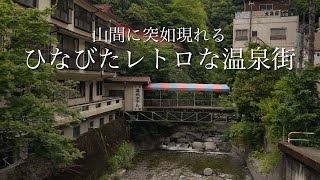 【本当は教えたくない】山間に突如現れる、ひなびたレトロな温泉街！日本にもまだこんな温泉街があったのか…。ゆるキャン聖地巡礼「下部温泉」山梨県観光スポット