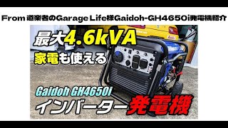 From＠道楽者のGarage Life 様【Gaidoh GH4650i】紹介