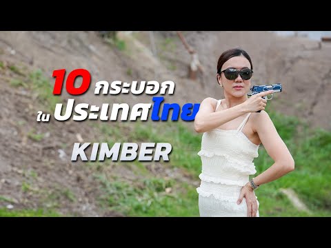 มีแค่ 10 กระบอกในไทยเท่านั้น | Kimber 9mm