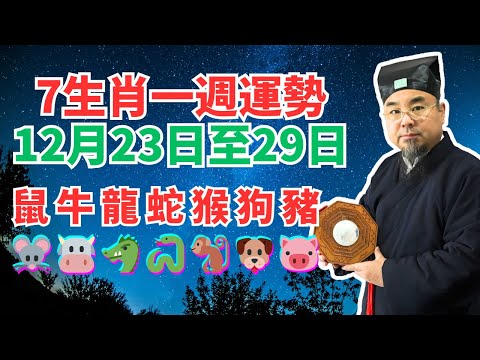 命理測算：鼠牛龍蛇猴狗豬，7個生肖一週運勢（12月23日至29日）內含吉凶日，必看！ #生肖運程 #生肖運勢 #屬相運勢 #屬相運程