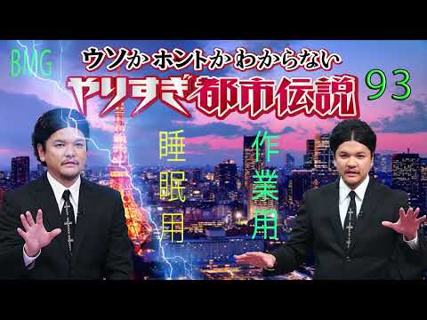 やりすぎ都市伝説 フリートークまとめ#93【BGM作業-用睡眠用】聞き流し