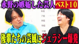 【トーク】永野 嫉妬した芸人ベスト10！ 地下芸人の顔だったM-1王者・先輩との飲み会にヘッドホンをつけたまま現れたアラサー芸人・1位はお笑い界のフュリオサ！