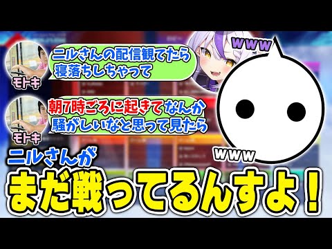 あまりにも長すぎるNIRUの配信を観てしまい驚きを隠せないモトキさん【切り抜き/えぺまつり】