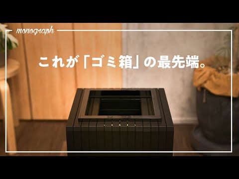 こんな「未来」のゴミ箱、今まで見たことありますか？