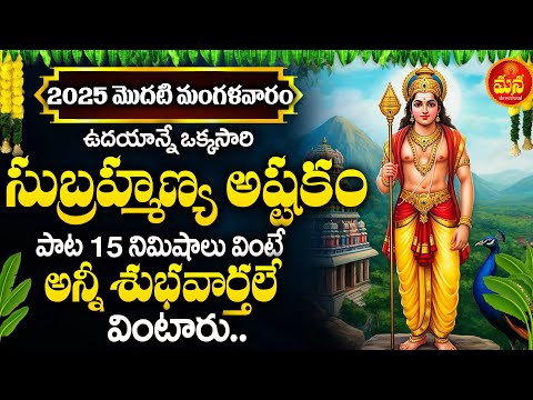 SUBRAHMANYA ASHTAKAM | SUBRAHMANYA SWAMY SONGS | TUESDAY SPECIAL SONG | TELUGU BHAKTI SONGS 2025