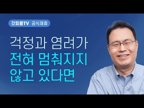 아무것도 염려하지 말고 - 한홍 목사 설교 새로운교회 : 갓피플TV [공식제휴]