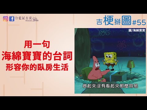 用一句海綿寶寶的台詞形容你的臥房生活｜撿到最神奇的東西｜世界是虛擬的證據｜做一個善良的人｜吉梗掰圖#55｜