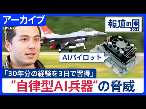 AIパイロット vs 米空軍エースの空中戦…結果はAIが5戦全勝　“自律型AI兵器”の脅威、どう向き合う？「開発の前に規制を」【報道の日2023】｜TBS NEWS DIG