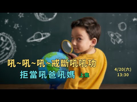 ⛔吼~吼~吼~戒斷吼吼功  拒當吼爸吼媽(上集)