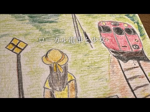 ローカル電車と少女 / 【色鉛筆画】