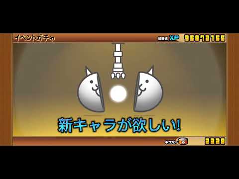 【にゃんこ大戦争】【10周年】(2回目)第１部　10年の軌跡パレード　攻略