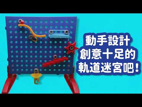 【Educational Insights】天才工程師 STEAM軌道牆