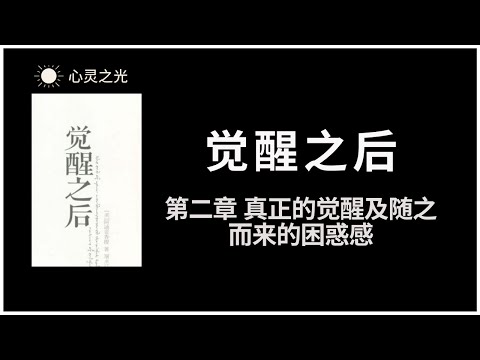 觉醒之后 | 第二章 真正的觉醒及随之而来的困惑感 | 阿迪亚香提 | 身心灵 |听书