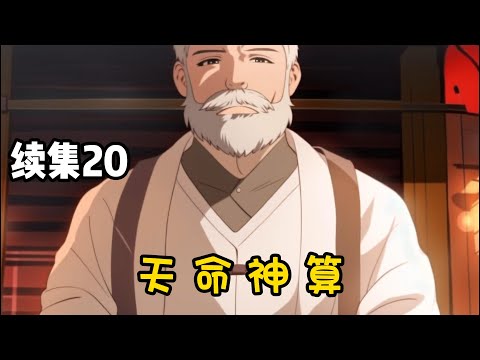 【天命神算】续集20：十三岁那年我丢了一次魂，爷爷给我招魂的时候招来了一个不属于我的魂魄，至此我的人生开始发生了翻天覆地的变化…