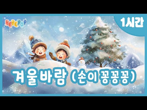 [1시간 연속재생]🌟손이 시려워 꽁! 발이 시려워 꽁! 동요 "겨울바람" 연속듣기🌟겨울동요 | 인기동요 | 율동동요 | 유치원동요 | 어린이동요 | 손이꽁꽁꽁 | Kids Song