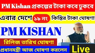 PM kisan 19 No. Installment date update ll PM kisan 19 নম্বর কিস্তির টাকা দেওয়া তারিখ ঘোষনা করল আজ