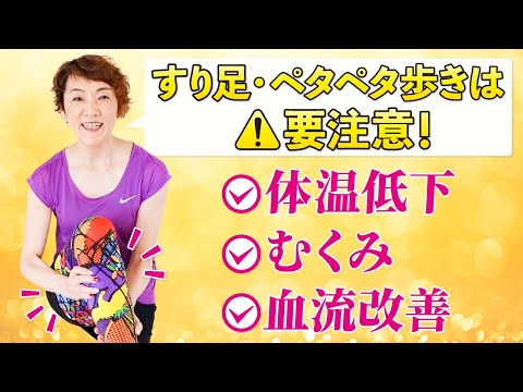 体温低下・むくみ・血流改善！！すり足、ペタペタ歩きさんは要注意