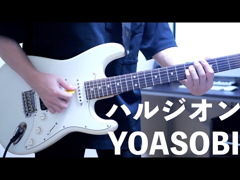 ハルジオン / YOASOBI ギター弾いてみた Guitar Cover